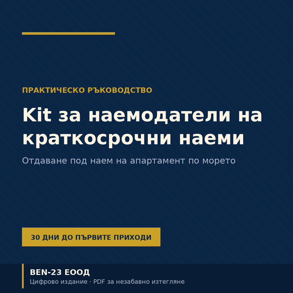 Kit за наемодатели на краткосрочни наеми — корица на PDF наръчника