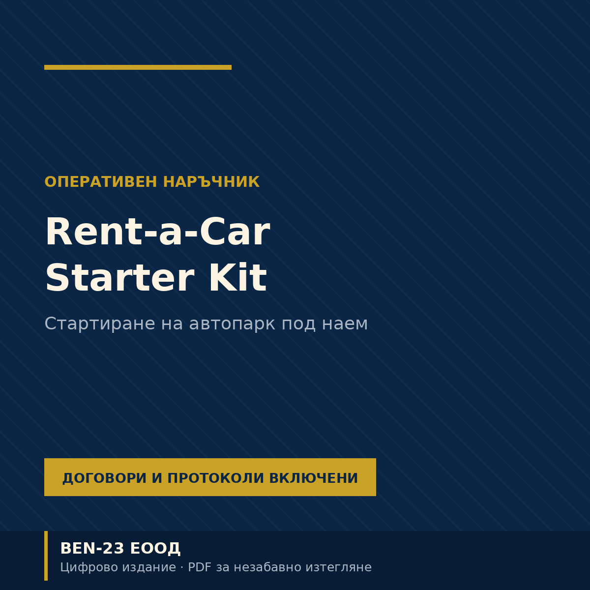 Rent-a-Car Starter Kit — корица на оперативния наръчник