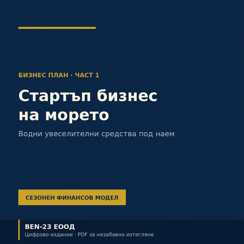 Бизнес план: Стартъп бизнес на морето, част 1 — корица