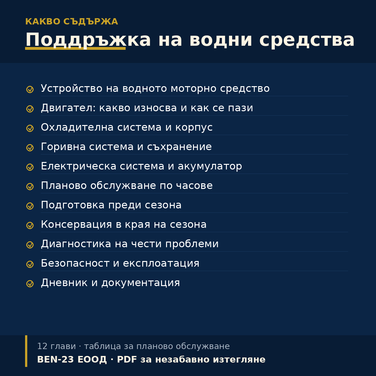 Какво съдържа Наръчник за поддръжка на водни средства — съдържание